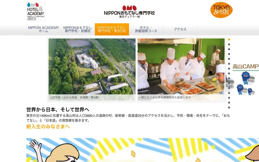 NIPPONおもてなし専門学校東京デュアラー校公式サイトの画面