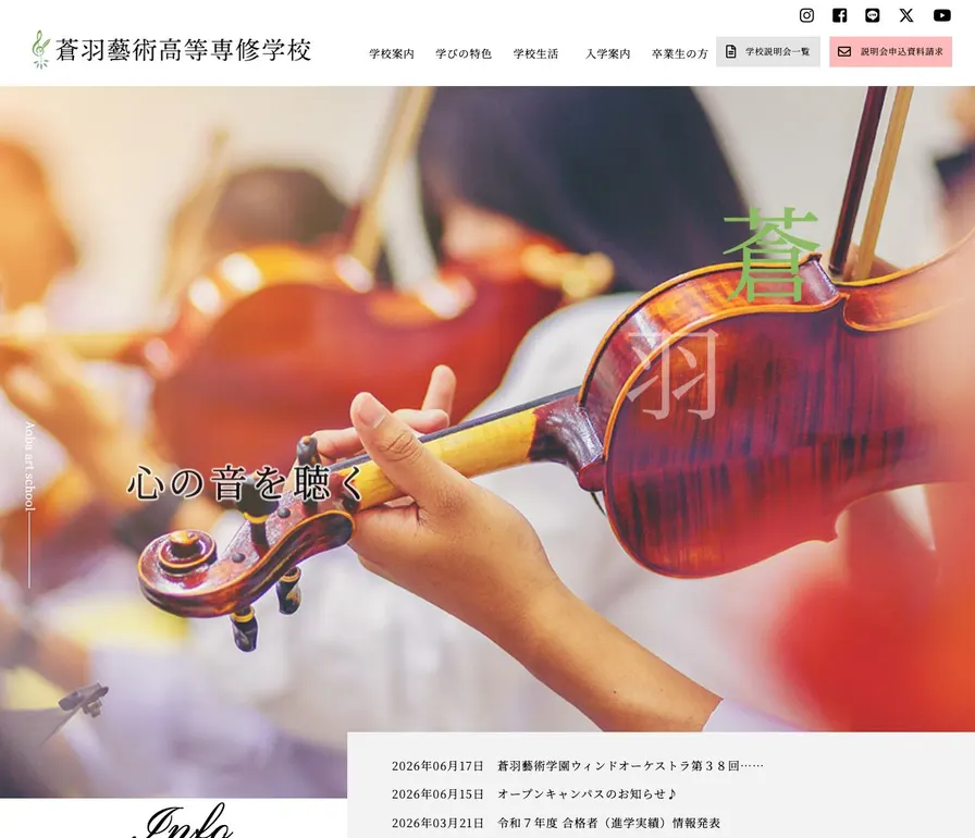 蒼羽藝術高等専修学校公式サイトの画面