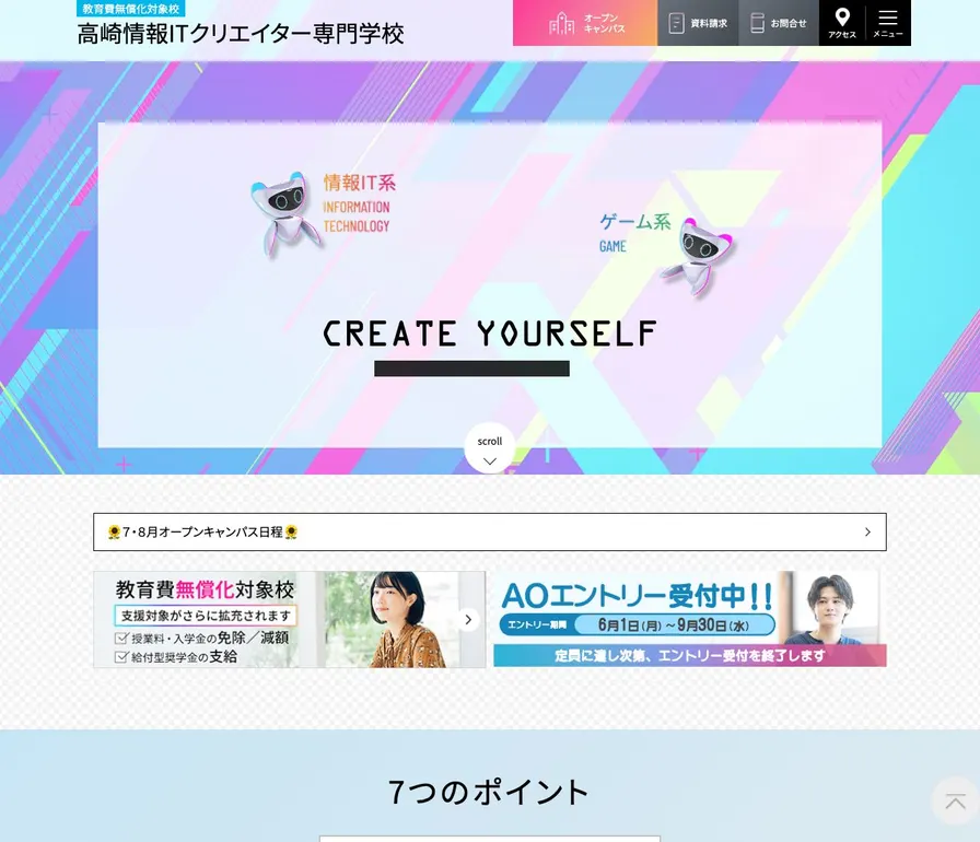 高崎情報ITクリエイター専門学校公式サイトの画面
