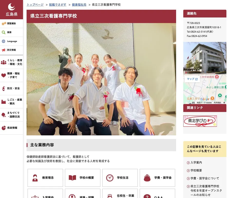 広島県立三次看護専門学校公式サイトの画面
