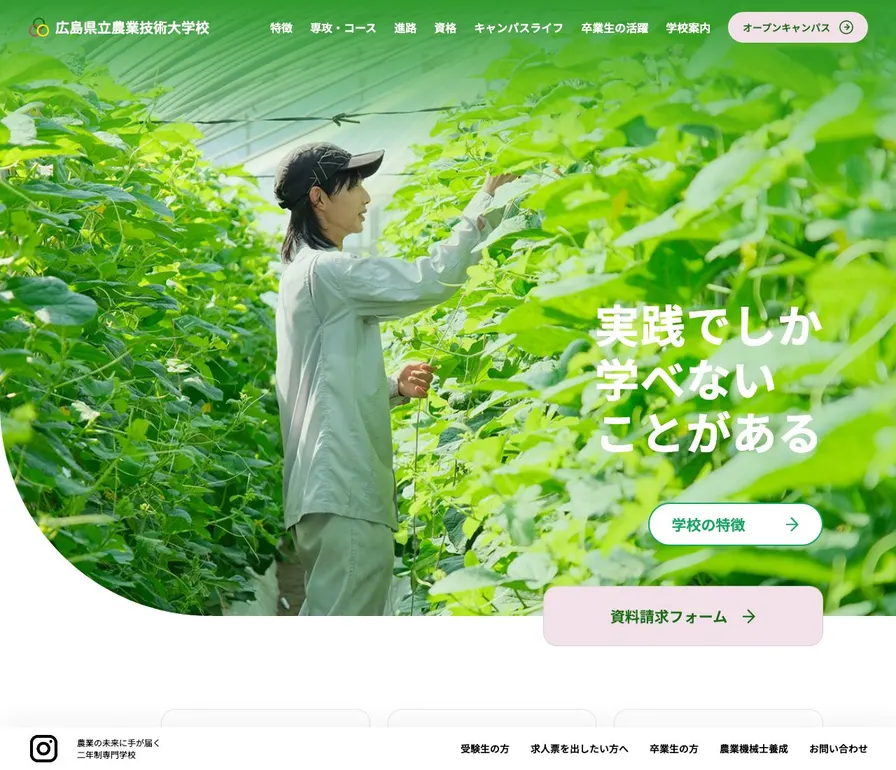 広島県立農業技術大学校公式サイトの画面