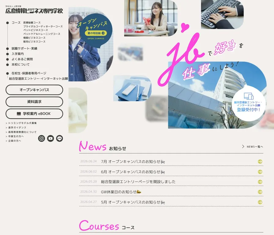 広島情報ビジネス専門学校公式サイトの画面