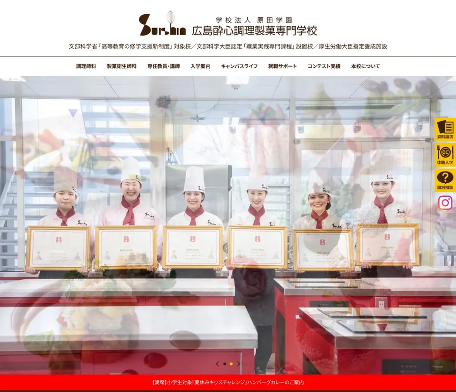 広島酔心調理製菓専門学校公式サイトの画面