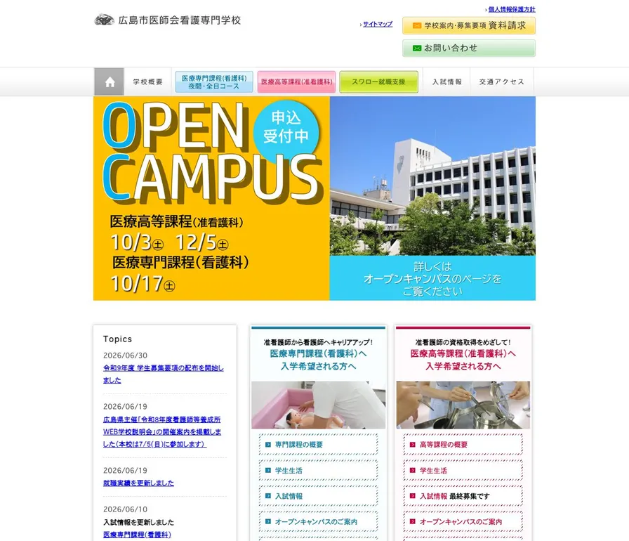 広島市医師会看護専門学校公式サイトの画面