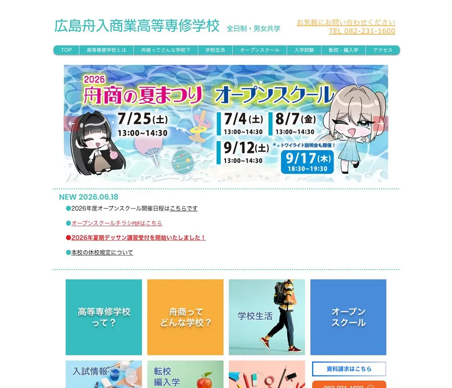 広島舟入商業高等専修学校公式サイトの画面
