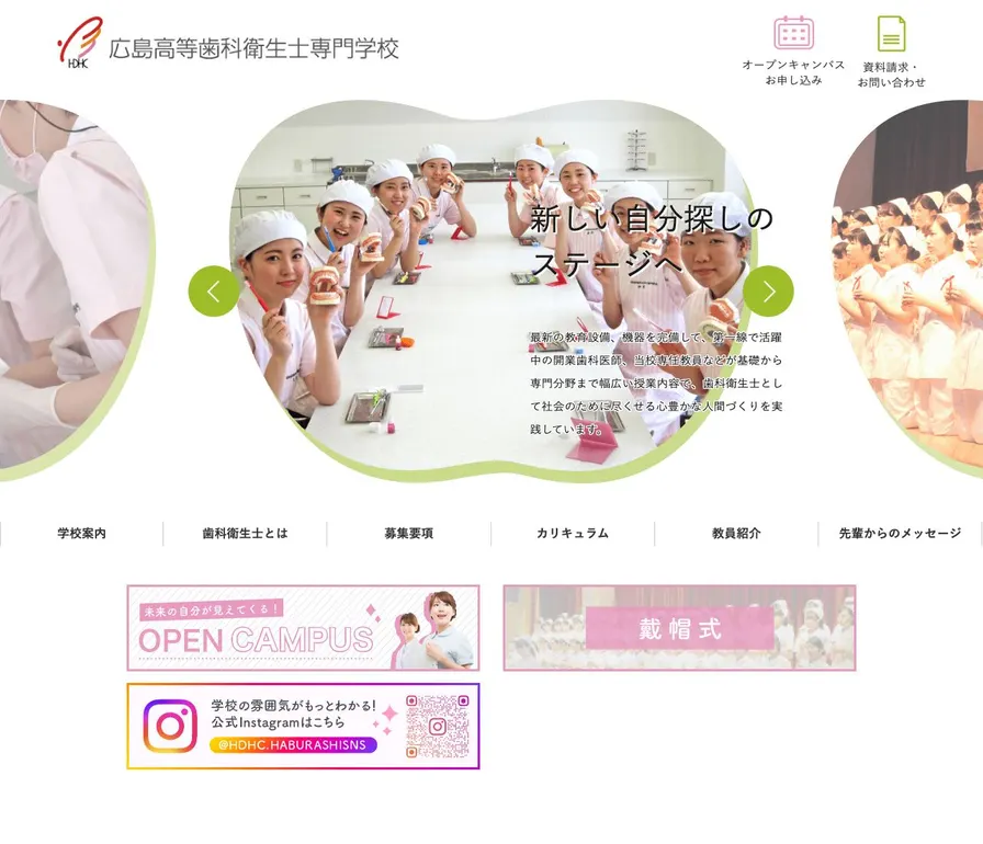 広島高等歯科衛生士専門学校公式サイトの画面