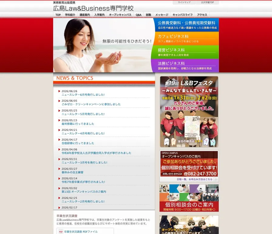 広島Law&Business専門学校公式サイトの画面