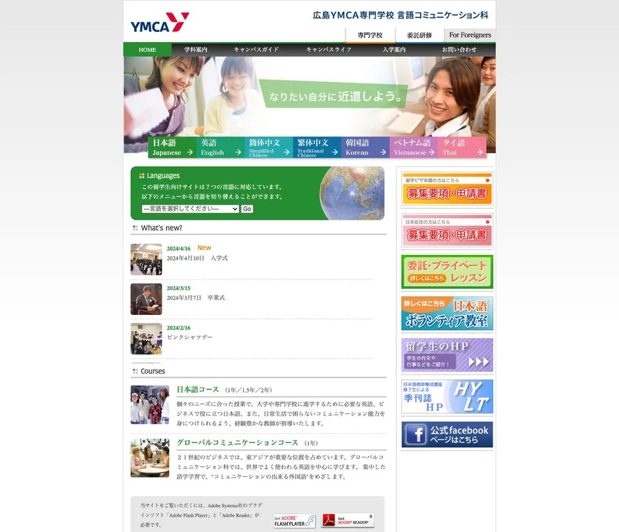 広島YMCA専門学校公式サイトの画面