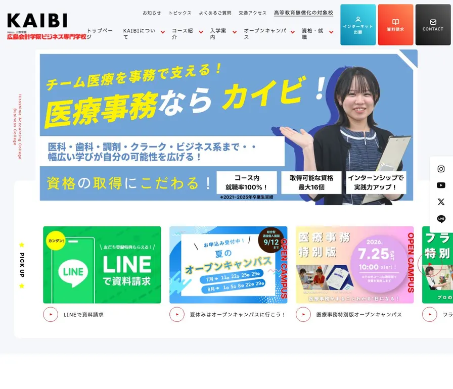広島会計学院ビジネス専門学校公式サイトの画面