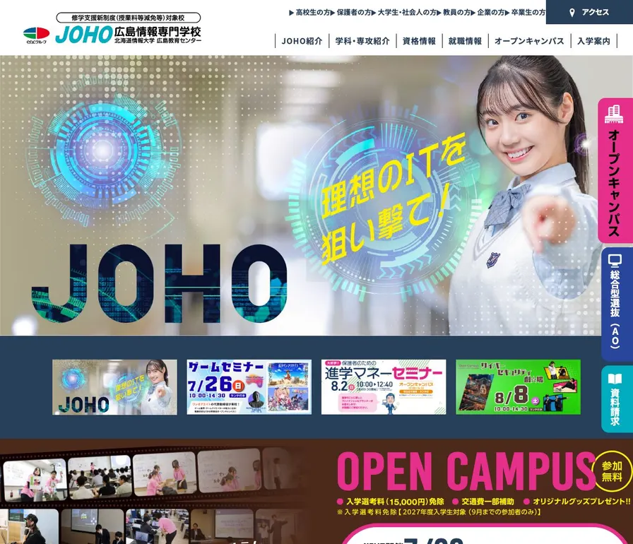広島情報専門学校公式サイトの画面