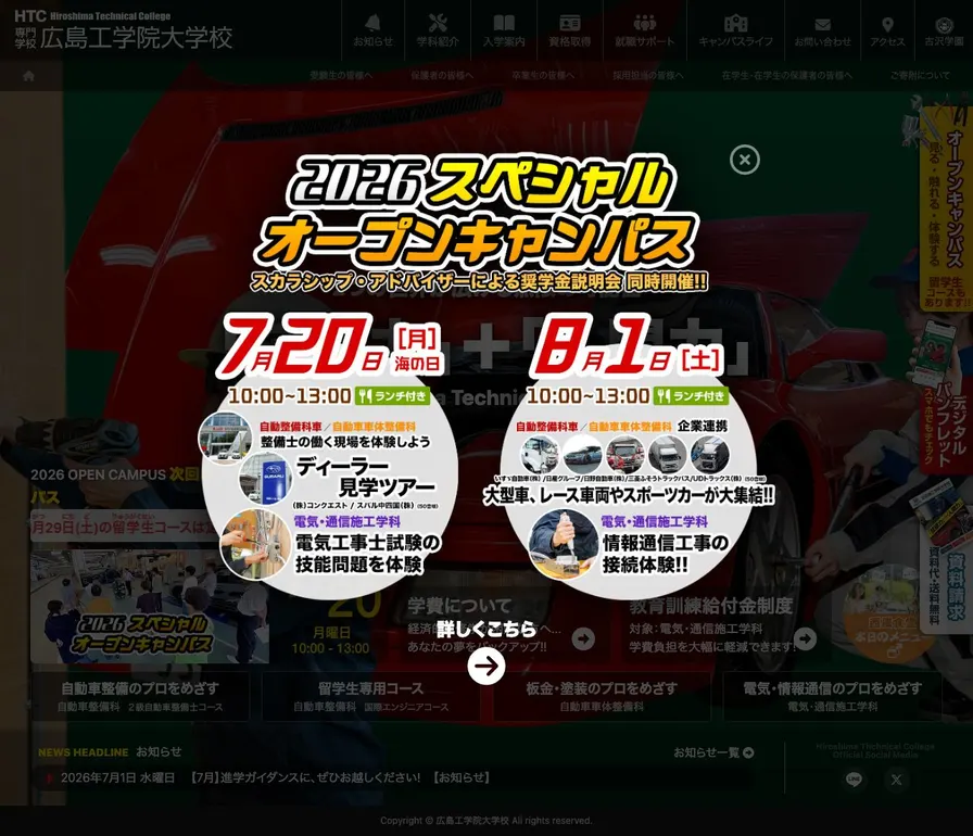 専門学校広島工学院大学校公式サイトの画面
