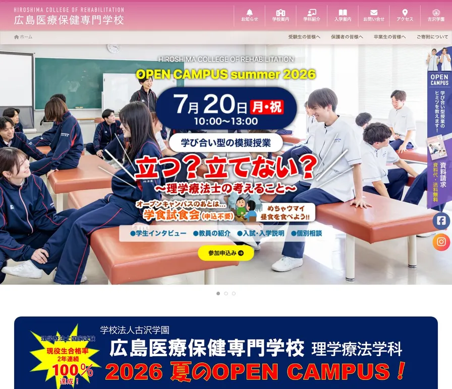 広島医療保健専門学校公式サイトの画面