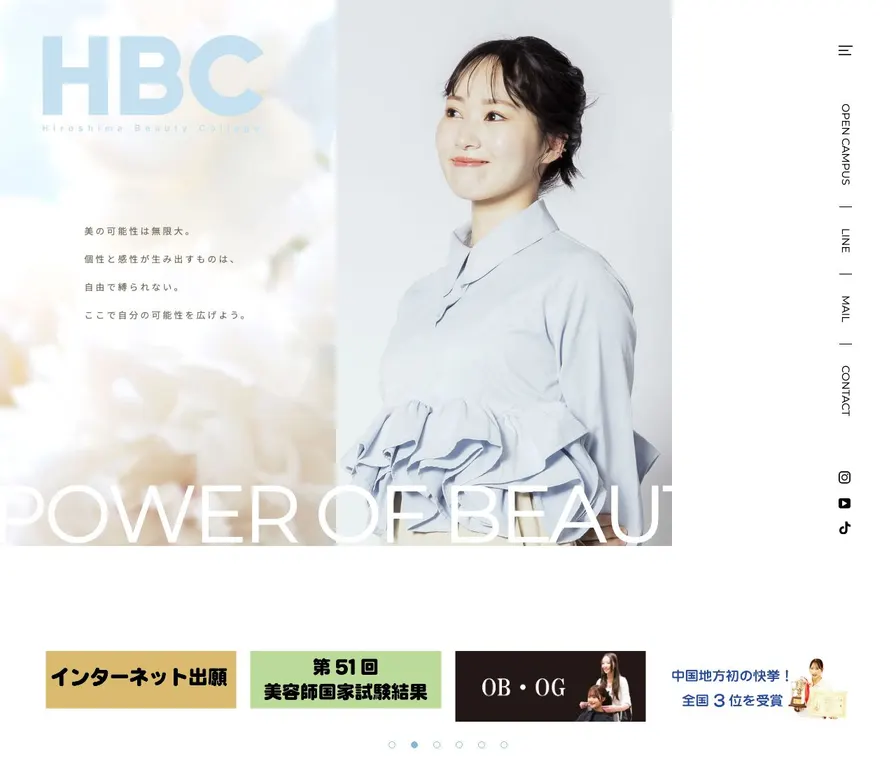 広島美容専門学校公式サイトの画面
