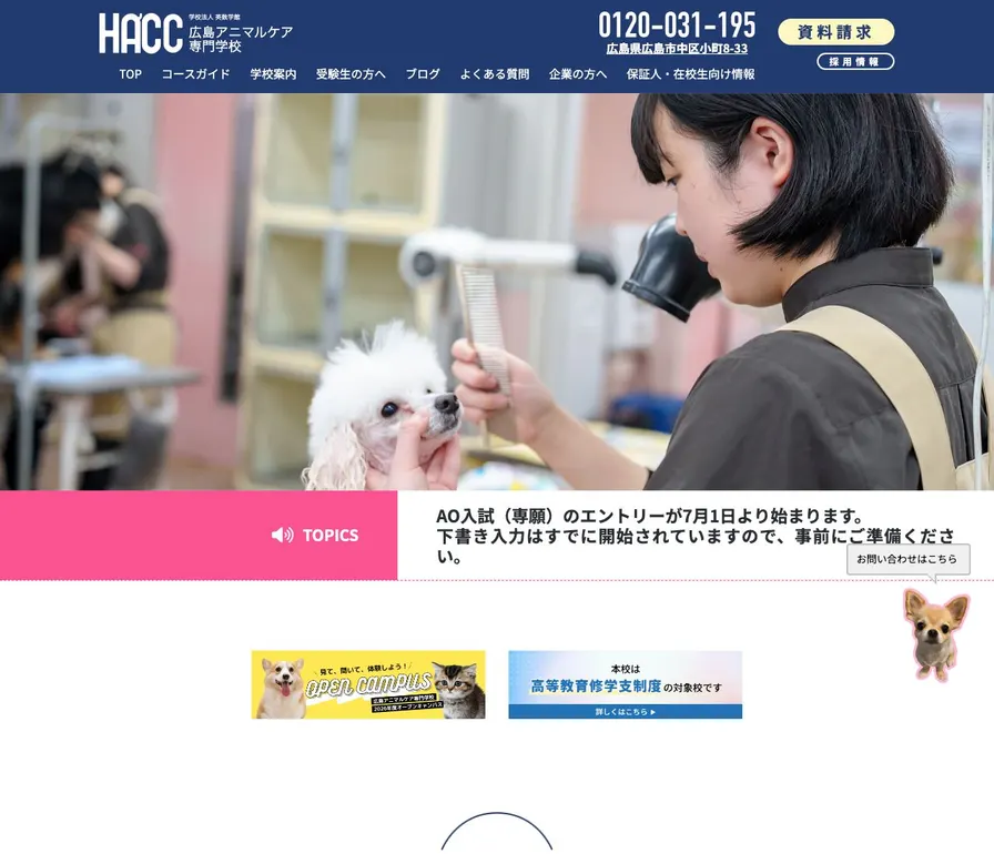 広島アニマルケア専門学校公式サイトの画面