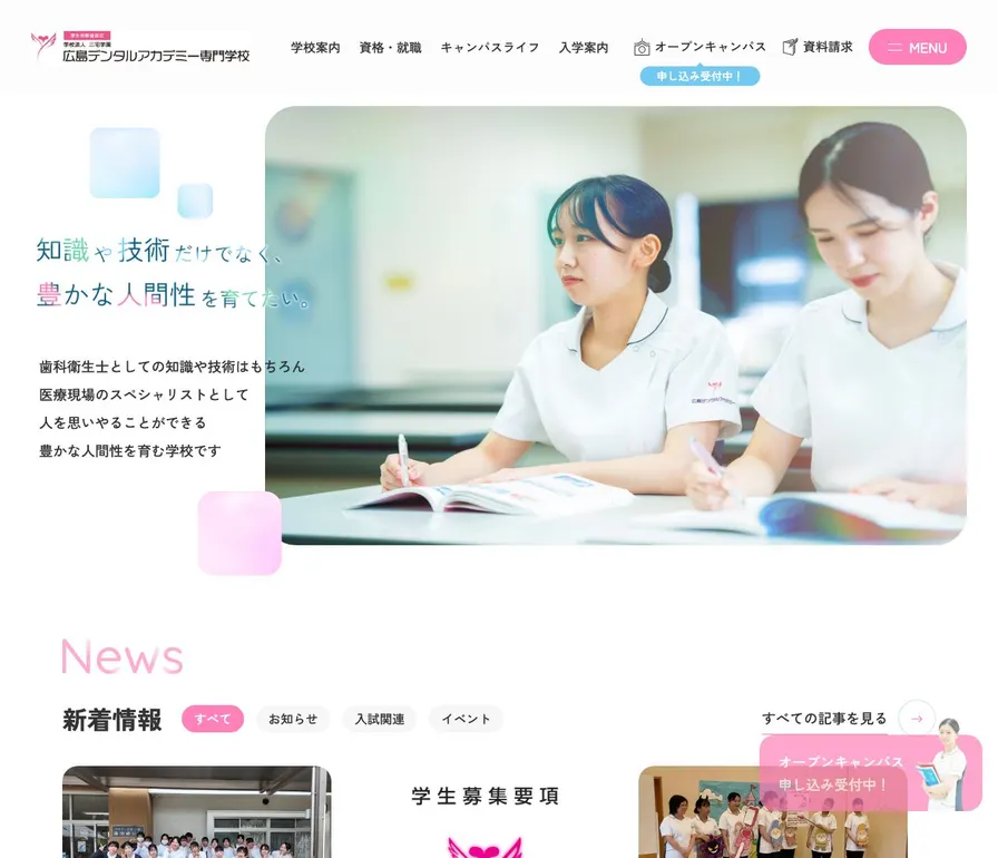 広島デンタルアカデミー専門学校公式サイトの画面