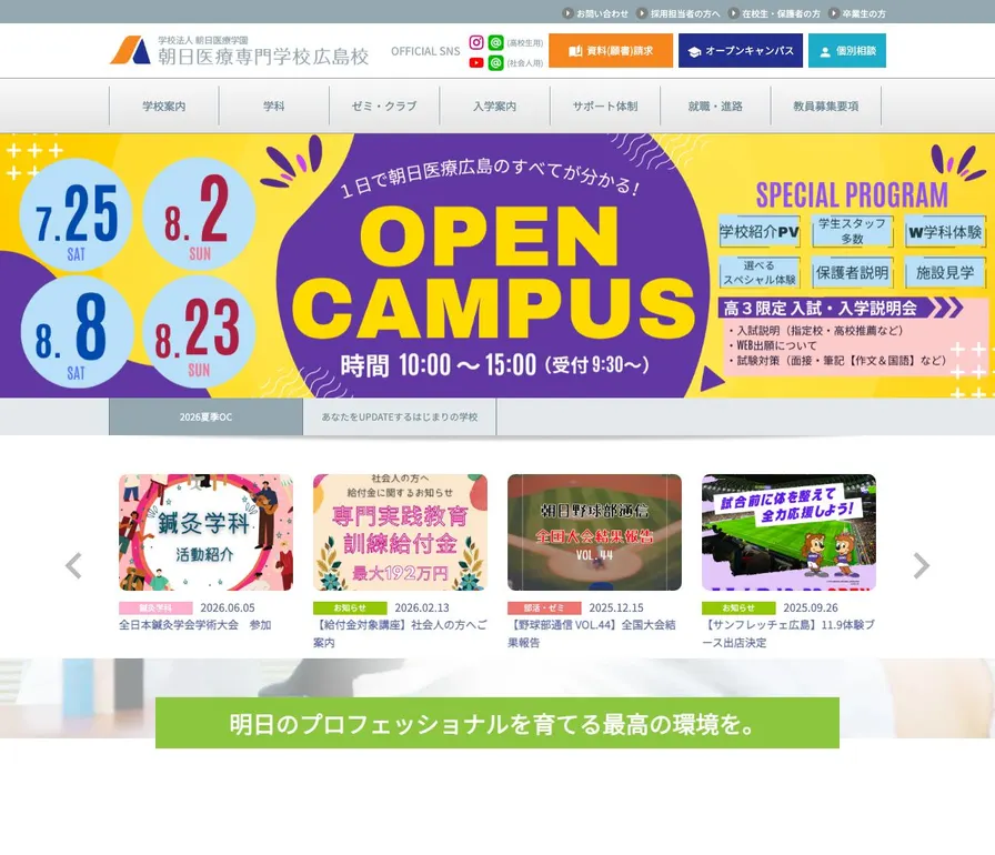 朝日医療専門学校広島校公式サイトの画面