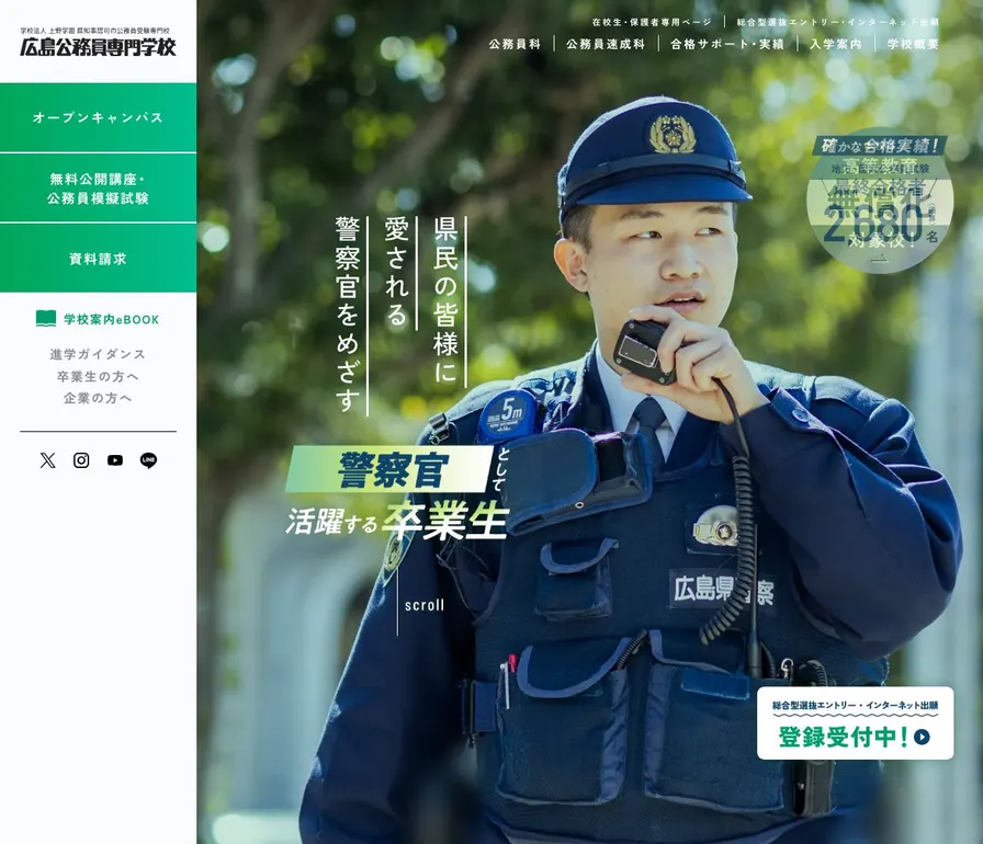 広島公務員専門学校公式サイトの画面