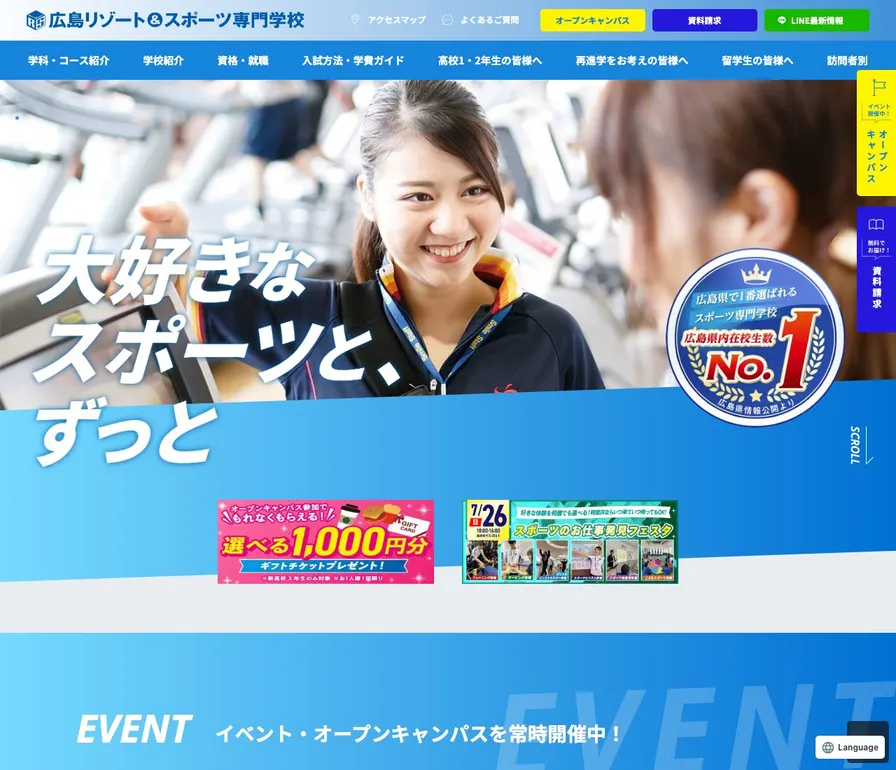 広島リゾート&スポーツ専門学校公式サイトの画面