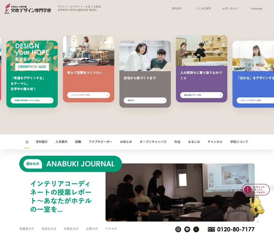 穴吹デザイン専門学校公式サイトの画面