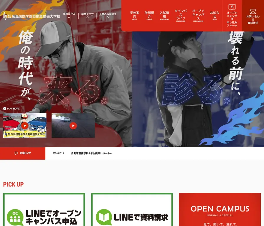 専門学校広島国際学院自動車整備大学校公式サイトの画面