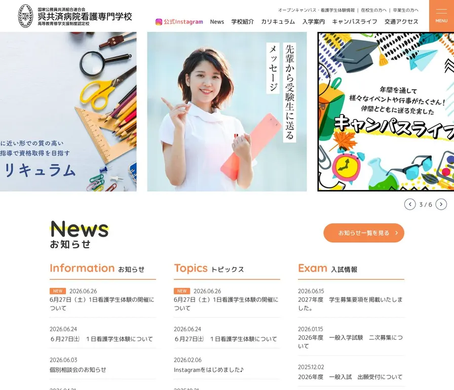 国家公務員共済組合連合会呉共済病院看護専門学校公式サイトの画面