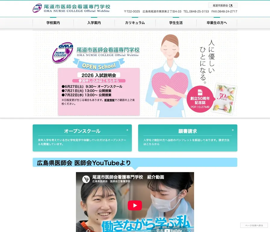 尾道市医師会看護専門学校公式サイトの画面