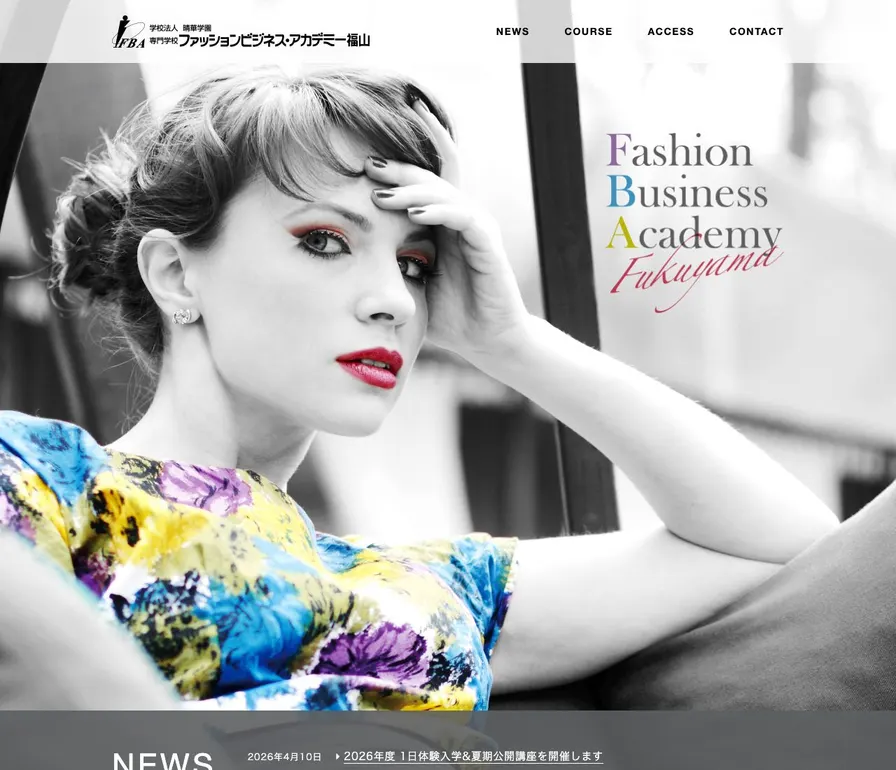 専門学校ファッションビジネス・アカデミー福山公式サイトの画面