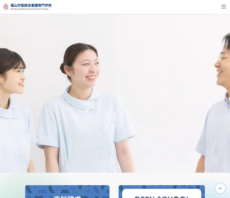福山市医師会看護専門学校公式サイトの画面