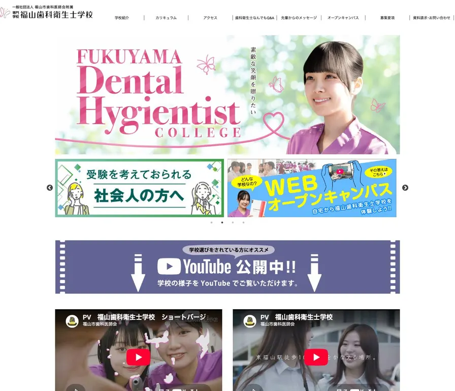 専門学校福山歯科衛生士学校公式サイトの画面