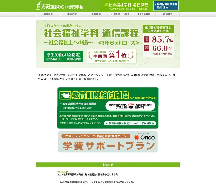 穴吹国際みらい専門学校公式サイトの画面