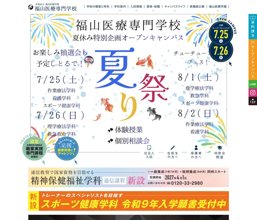 福山医療専門学校公式サイトの画面