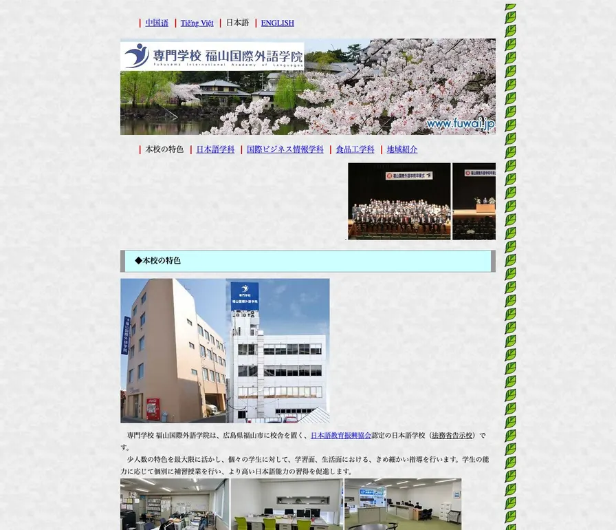 専門学校福山国際外語学院公式サイトの画面