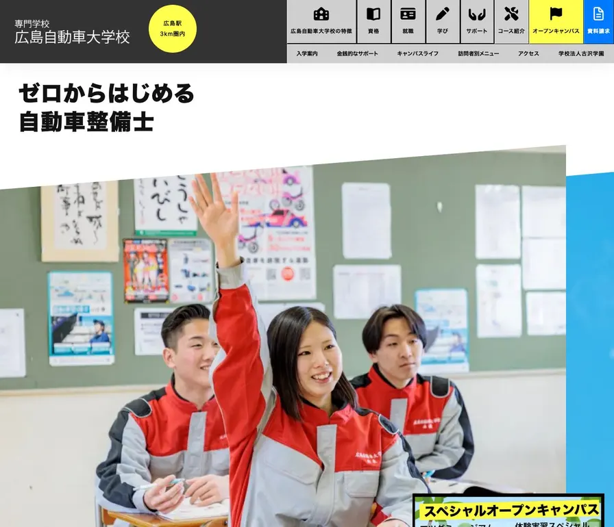 専門学校広島自動車大学校公式サイトの画面