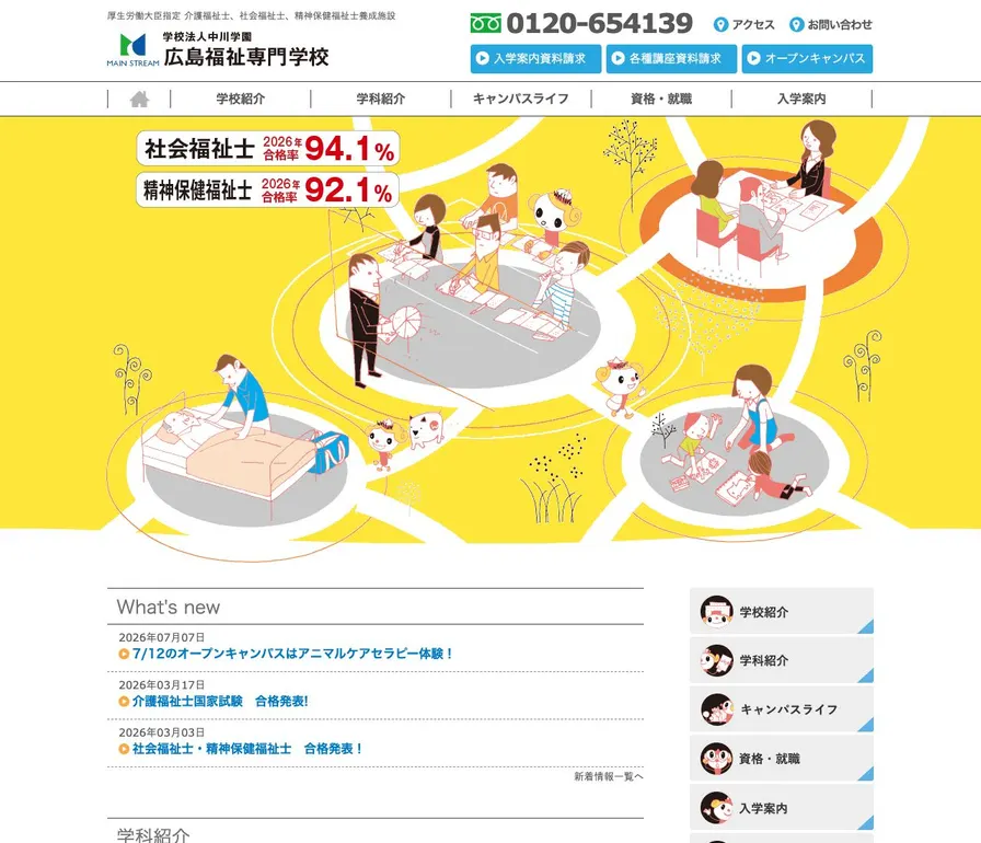 広島福祉専門学校公式サイトの画面