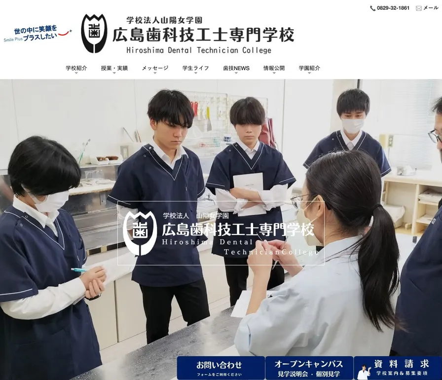 広島歯科技工士専門学校公式サイトの画面