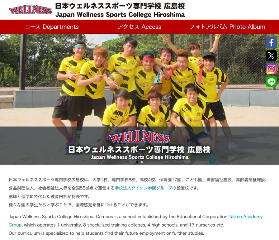 日本ウェルネススポーツ専門学校広島校公式サイトの画面