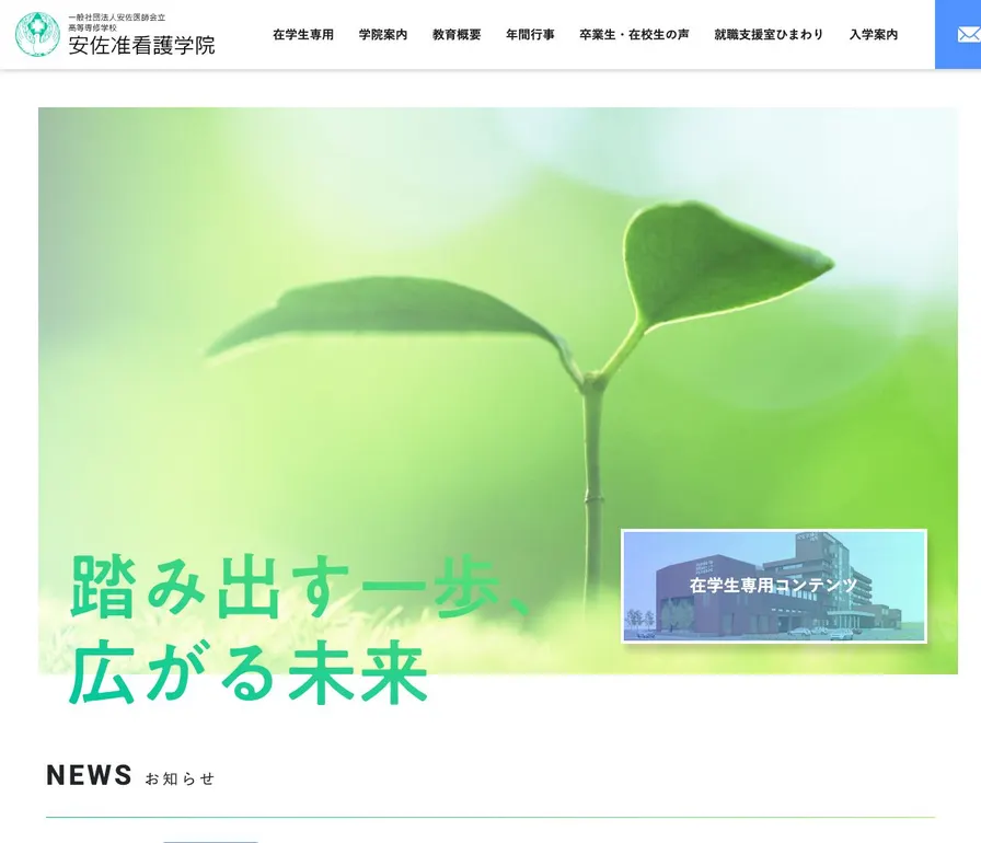 高等専修学校安佐准看護学院公式サイトの画面