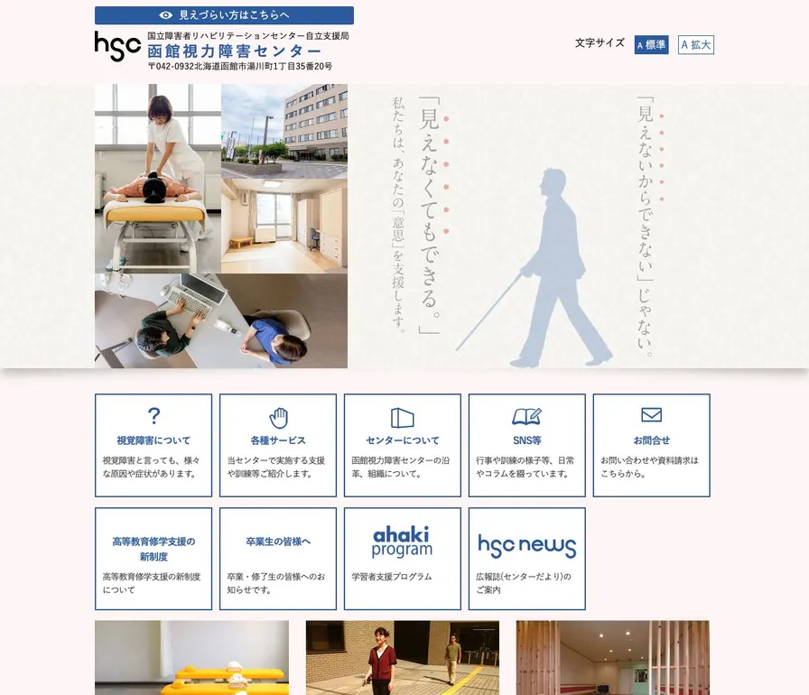 国立函館視力障害センター公式サイトの画面