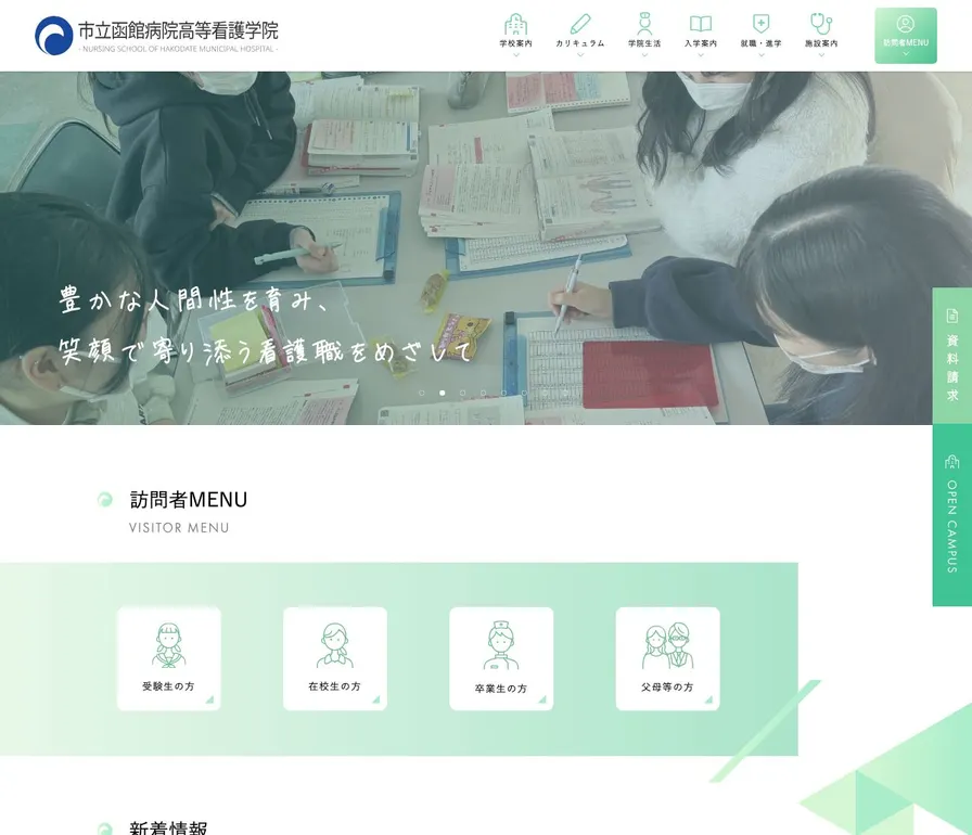 市立函館病院高等看護学院公式サイトの画面