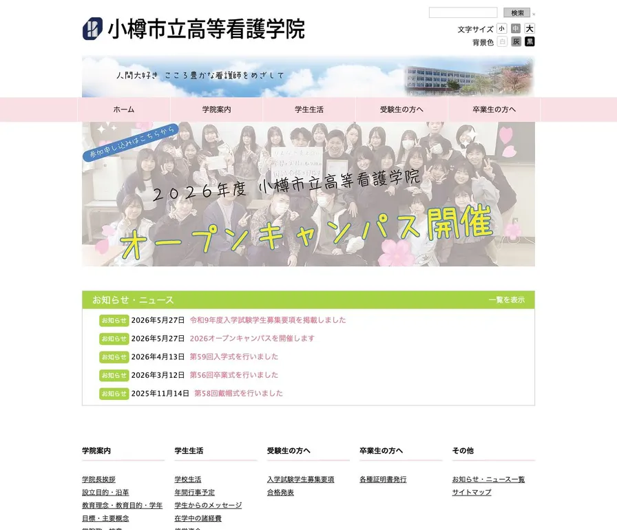 小樽市立高等看護学院公式サイトの画面