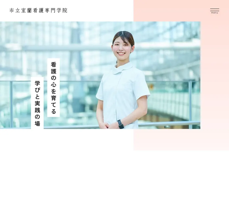市立室蘭看護専門学院公式サイトの画面