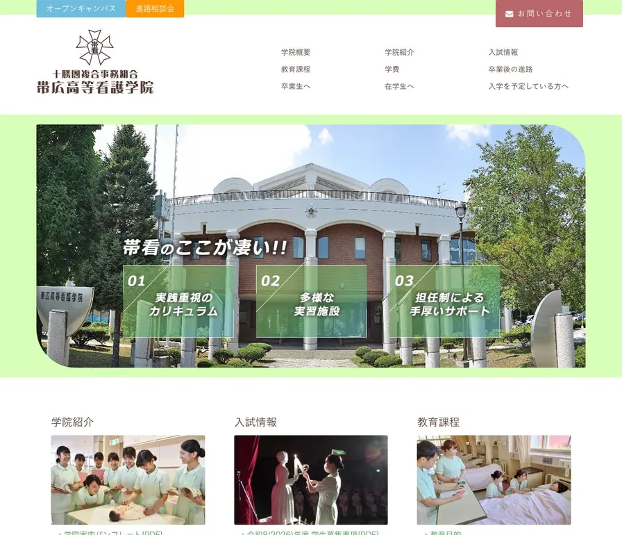 帯広高等看護学院公式サイトの画面