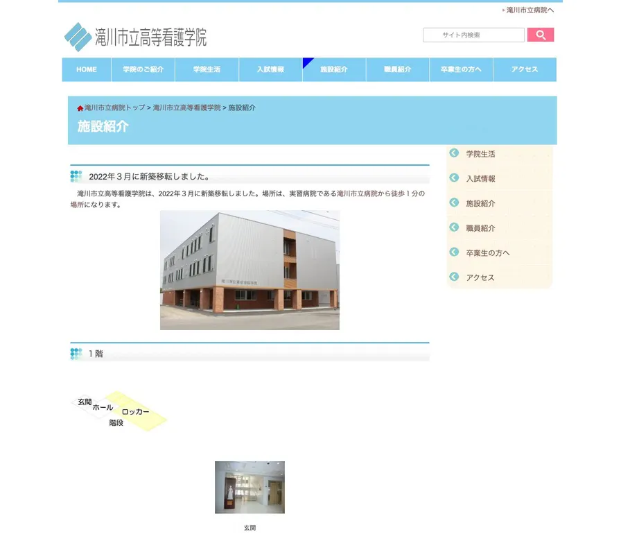 滝川市立高等看護学院公式サイトの画面