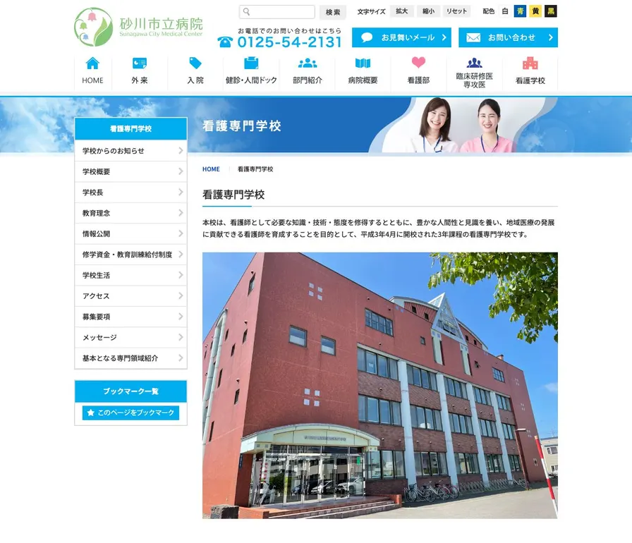 砂川市立病院附属看護専門学校公式サイトの画面