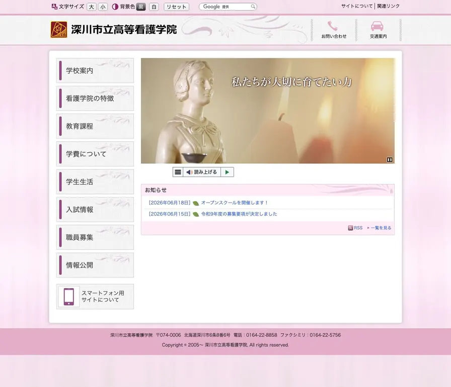 深川市立高等看護学院公式サイトの画面