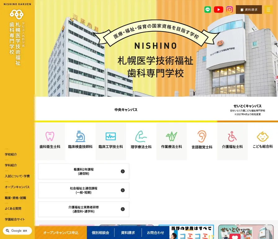 札幌医学技術福祉歯科専門学校公式サイトの画面