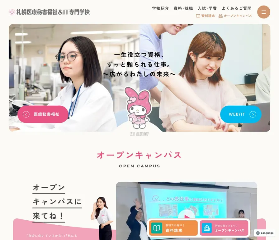 札幌医療秘書福祉専門学校公式サイトの画面