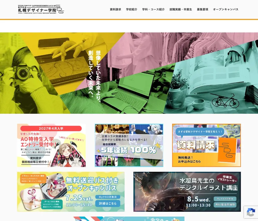 専門学校札幌デザイナー学院公式サイトの画面