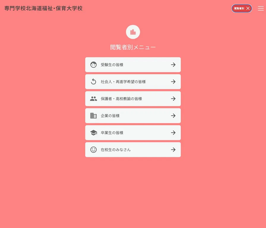 専門学校北海道福祉・保育大学校公式サイトの画面