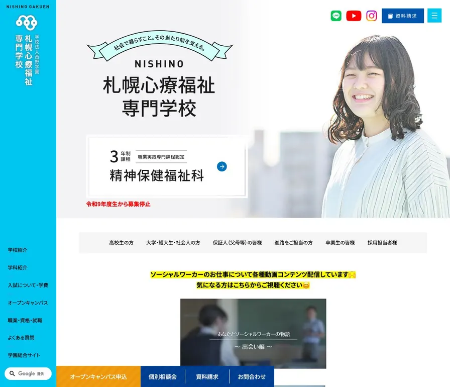 札幌心療福祉専門学校公式サイトの画面